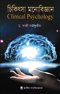চিকিৎসা মনোবিজ্ঞান