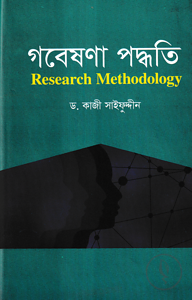 গবেষণা পদ্ধতি
