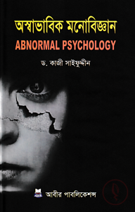 অস্বাভাবিক মনোবিজ্ঞান