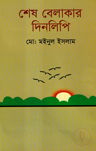 শেষ বেলাকার দিনলিপি
