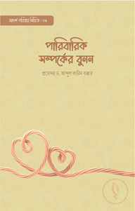 পারিবারিক সম্পর্কের বুনন