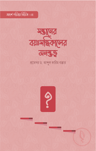 সন্তানের বয়ঃসন্ধিকালের মনস্তত্ত্ব