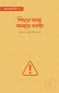 শিশুদের সমস্যা আমাদের করণীয়