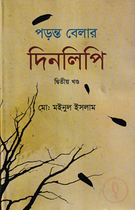 পড়ন্ত বেলার দিনলিপি (২য় খন্ড)