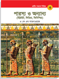 প্রাচীন সভ্যতা সিরিজ: পারস্য ও অন্যান্য ( হিট্টাইট, লিডিয়া, ফিনিশিয়া)