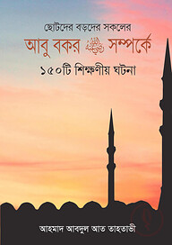 আবু বকর রাঃ সম্পর্কে ১৫০টি শিক্ষণীয় ঘটনা