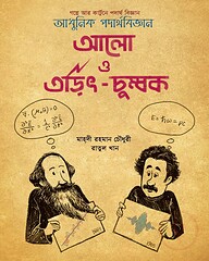 আলো ও তড়িৎ চুম্বক
