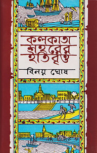 কলকাতা শহরের ইতিবৃত্ত ১ম খণ্ড