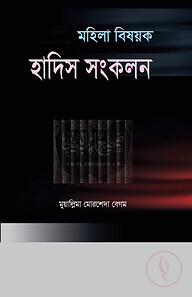 মহিলা বিষয়ক হাদিস সংকলন ১