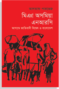 মিঞা অসমিয়া এনআরসি: আসামে জাতিবাদী বিদ্বেষ ও বাংলাদেশ