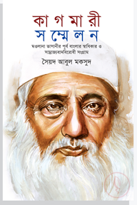 কাগমারী সম্মেলন