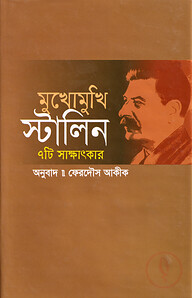 মুখোমুখি স্টালিন