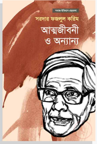 আত্মজীবনী ও অন্যান্য