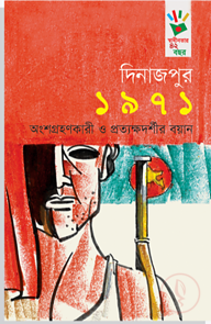 দিনাজপুর ১৯৭১