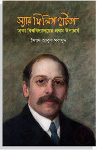 স্যার ফিলিপ হার্টগ: ঢাকা বিশ্ববিদ্যালয়ের প্রথম উপাচার্য