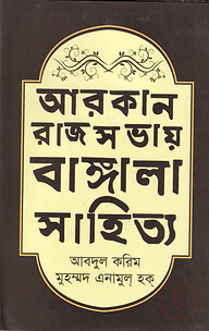আরকান রাজসভায় বাঙ্গালা সাহিত্য (১৬০০-১৭০০ খ্রিস্টাব্দ)