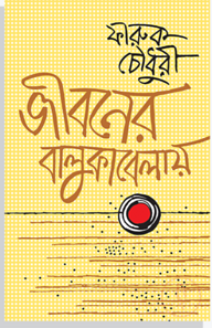 জীবনের বালুকাবেলায় (জেমকন সাহিত্য পুরস্কার-২০১২)