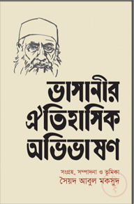 ভাসানীর ঐতিহাসিক অভিভাষণ