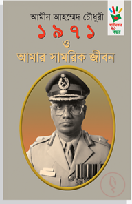 ১৯৭১ ও আমার সামরিক জীবন