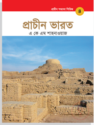 প্রাচীন সভ্যতা সিরিজ: প্রাচীন ভারত