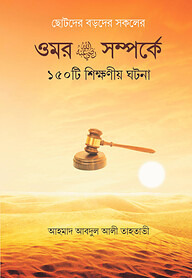 ওমর রাঃ সম্পর্কে ১৫০টি শিক্ষনীয় ঘটনা