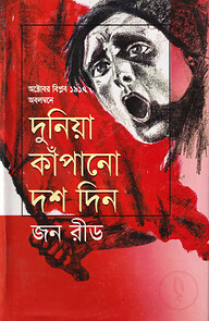 দুনিয়া কাঁপানো দশ দিন