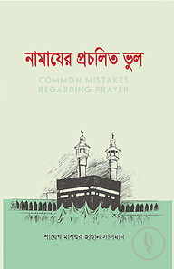 নামাযের প্রচলিত ভুল