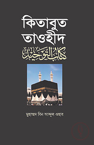 কিতাবুত তাওহীদ
