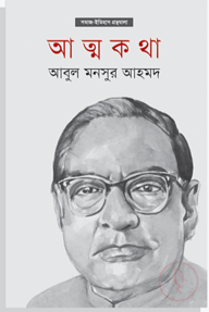 আত্মকথা
