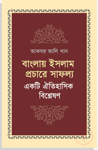 বাংলায় ইসলাম প্রচারে সাফল্য: একটি ঐতিহাসিক বিশ্লেষণ