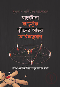 যাদুটোনা ঝাড়ফুঁক জ্বীনের আছর তাবিজতুমার