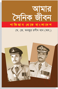আমার সৈনিক জীবন