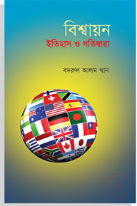বিশ্বায়ন: ইতিহাস ও গতিধারা