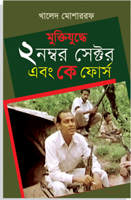 মুক্তিযুদ্ধে ২ নং সেক্টর এবং কে ফোর্স