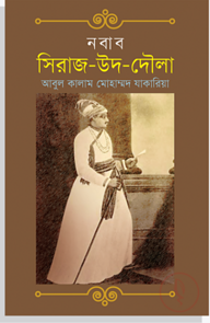 নবাব সিরাজ-উদ-দৌলা
