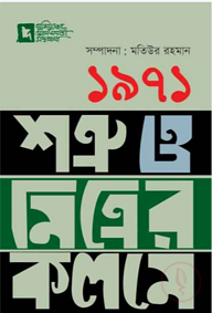 ১৯৭১: শত্রু ও মিত্রের কলমে