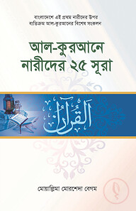 আল-কুরআনে নারীদের ২৫ সূরা