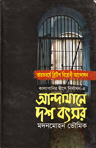 আন্দামানে দশ বৎসর