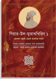 সিয়ার-উল-মুতাখখিরিন ১: মোগল সম্রাট থেকে বাংলার নবাব