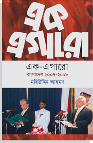 এক এগারো (বাংলাদেশ ২০০৭-২০০৮)