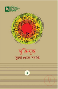 মুক্তিযুদ্ধ সূচনা থেকে সমাপ্তি