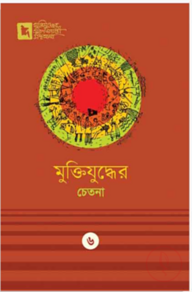 মুক্তিযুদ্ধের চেতনা