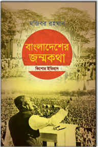 বাংলাদেশের জন্মকথা
