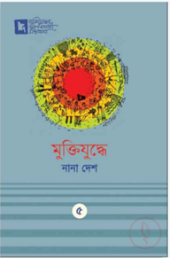 মুক্তিযুদ্ধে নানা দেশ