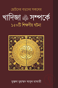 খাদিজা রাঃ সম্পর্কে ১৫০ টি শিক্ষণীয় ঘটনা