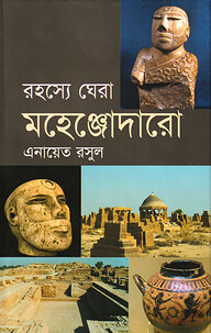 রহস্যে ঘেরা মহেঞ্জোদারো