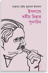 ইসলামে ধর্মীয় চিন্তার পুনর্গঠন