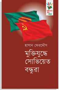 মুক্তিযুদ্ধে সোভিয়েত বন্ধুরা