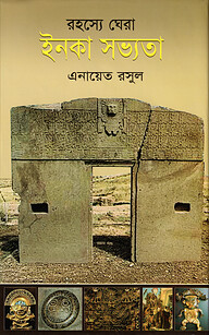 রহস্যে ঘেরা ইনকা সভ্যতা