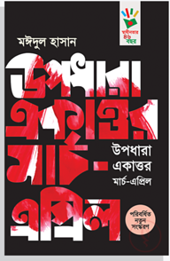 উপধারা একাত্তর : মার্চ-এপ্রিল